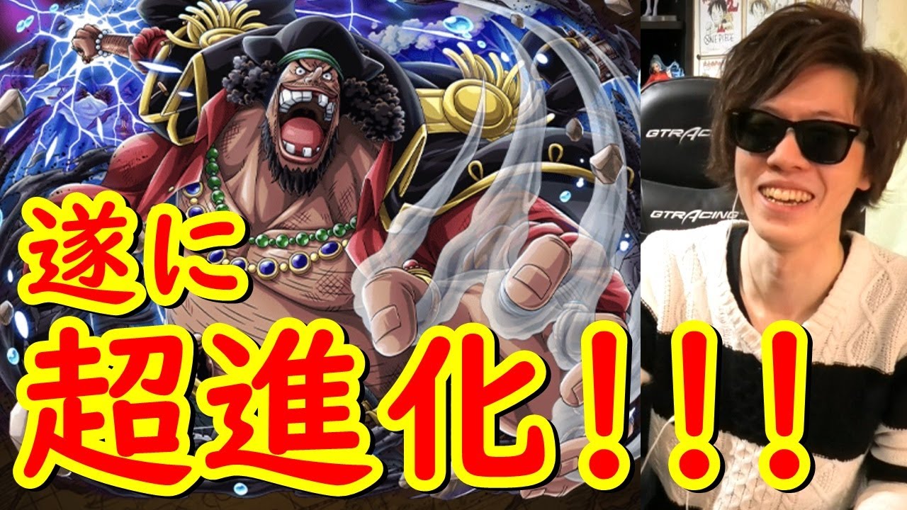 トレクル 念願の超進化 黒ひげ初陣 最悪の世代でガープからの挑戦へ Optc Youtube