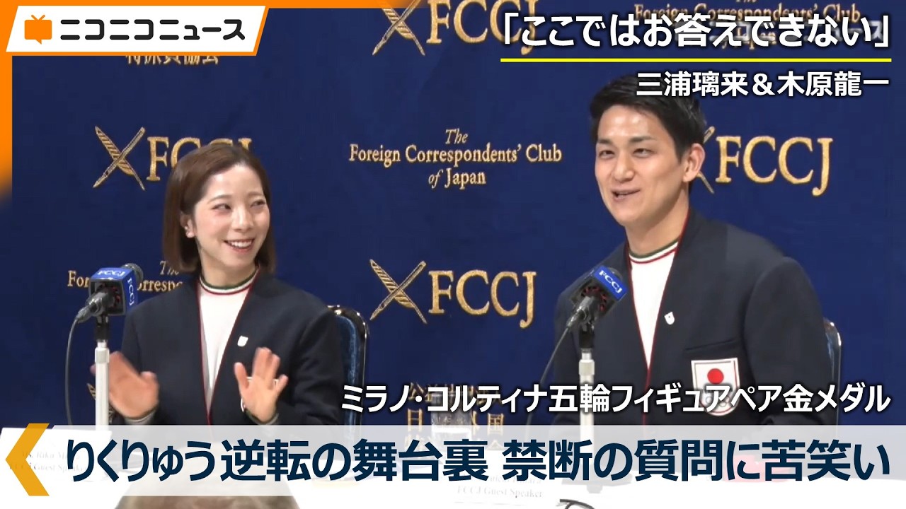 りくりゅうペア 逆転の舞台裏＆禁断の質問に苦笑い「ここではお答えできない」「一生決まらないです」三浦璃来･木原龍一 記者会見　ミラノ・コルティナ五輪フィギュアペア金メダル　主催：日本外国特派員協会