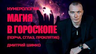 МАГИЧЕСКОЕ ВОЗДЕЙСТВИЕ / ДМИТРИЙ ШИМКО