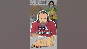 दूध नहीं, तो पालोगे नहीं? || आचार्य प्रशांत