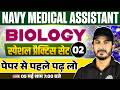 Navy Medical Assistant 🔥Navy Medical Assistant Practice Set | Navy Medical Assistant Biology Classes