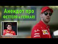 Комикс-Анекдот про Феттеля и Ferrari