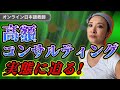 #94 オンライン日本語教師を狙った「高額コンサルタント」の実態