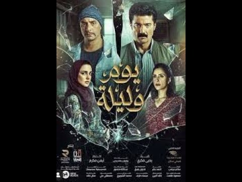 يوم وليله فلم مصري جديد