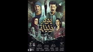 يوم وليله فلم مصري جديد