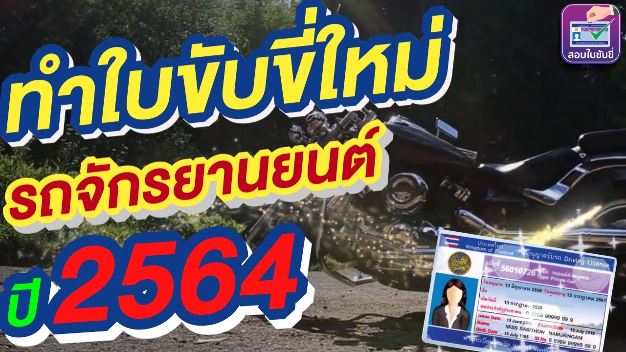 #ทำใบขับขี่ใหม่รถจักรยานยนต์ ปี2564 อย่างไร เข้าใจง่ายๆแบบละเอียด ดูเลย #สอบใบขับขี่2564