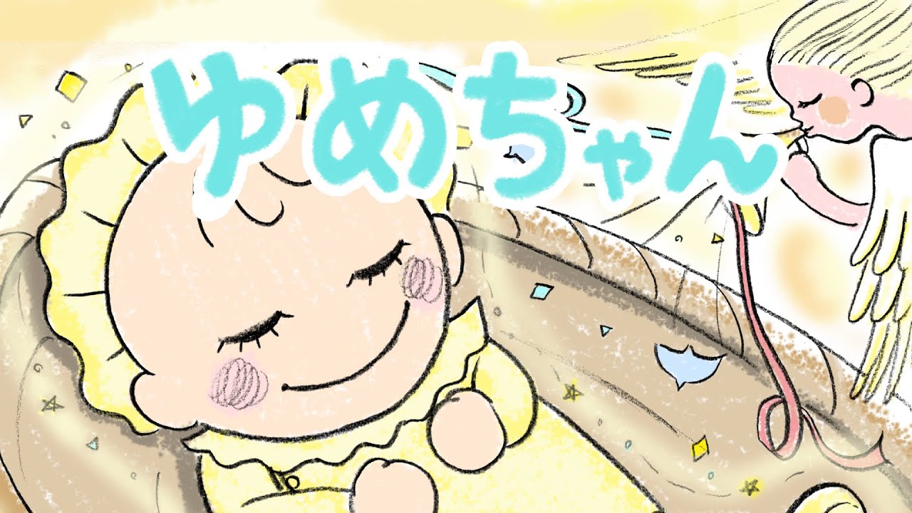 絵本読み聞かせ 赤ちゃんとお母さんの心温まる物語 ゆめちゃん 童話 日本昔話 紙芝居 絵本の読み聞かせ朗読動画シリーズ おはなしランド Youtube