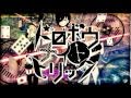 【OFFICIAL】ドロボウナイトトリック 歌った@りょーくん / Dorobou Night Trick @ Ryo-kun