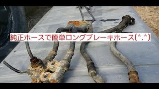 ジムニー ブレーキロングホースを純正ホースで簡単に作ってみた。  もかちょろりんストアーhttps://mokachororin.stores.jp