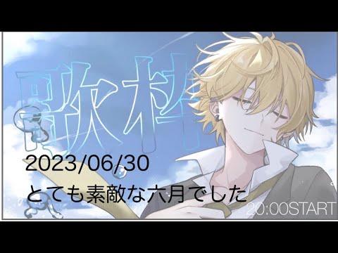そうまくん歌枠「とても素敵な六月でした」