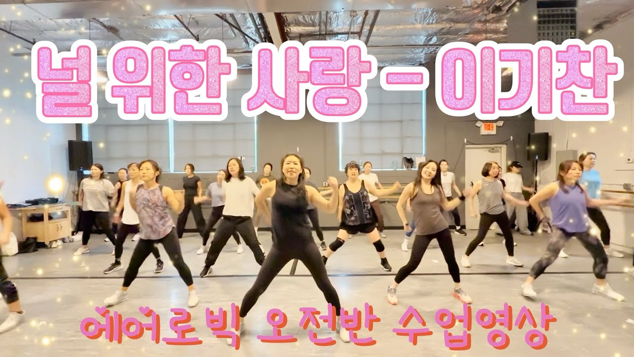 널 위한 사랑 - 이기찬 | 에어로빅 | 다이어트 댄스 | 몸풀이 댄스 | 오전반 수업영상 | 춤추고 살빼자! 🔥| Dance Fitness [거울모드]