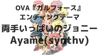 両手いっぱいのジョニー / Ayame(synthv) Cover Songs