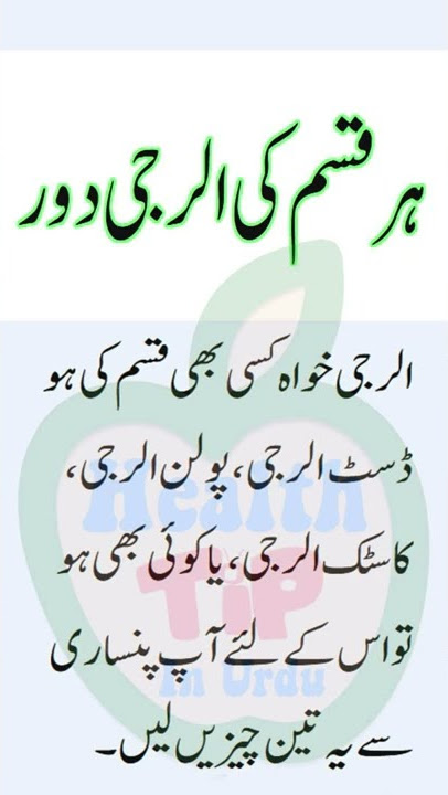 Har Qisam Ki Allergy Ka Ilaj in Urdu  الرجی کا دیسی علاج - Health Tip In Urdu #shorts