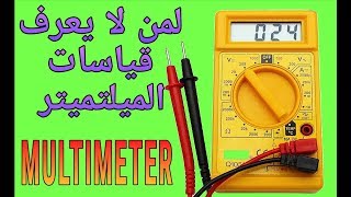 تعلم استخدام الميلتميتر -الاوفوميتر- Multimeter