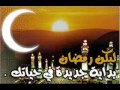 اهلا وسهلا يارمضان 