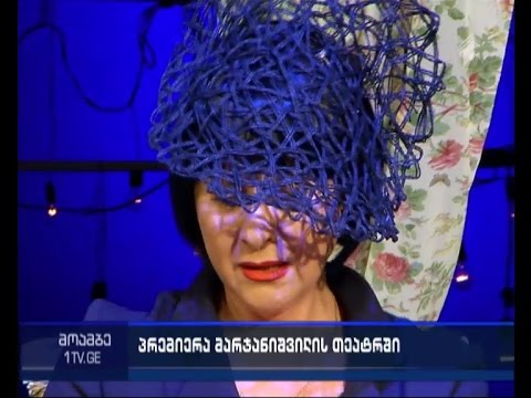 \"მშვენიერი კვირა დღე\" - საპრემიერო მზადება მარჯანიშვილის თეატრში
