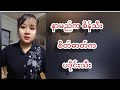 လူတကာကိုလိုက်ဟောင်နေတဲ့စိန်သီး