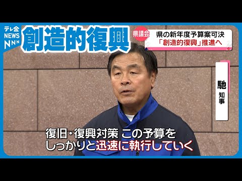 【石川県議会】「復旧・復興へ迅速な予算執行を」当初予算案可決