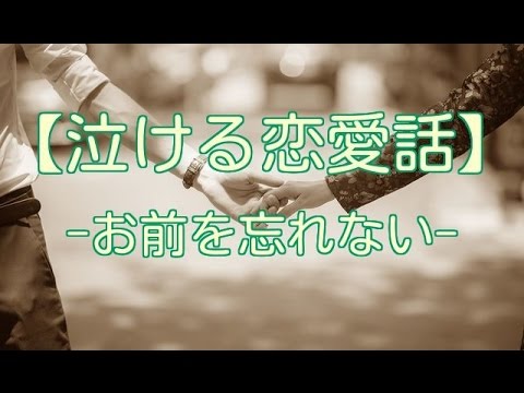 【泣ける恋愛話】-お前を忘れない-