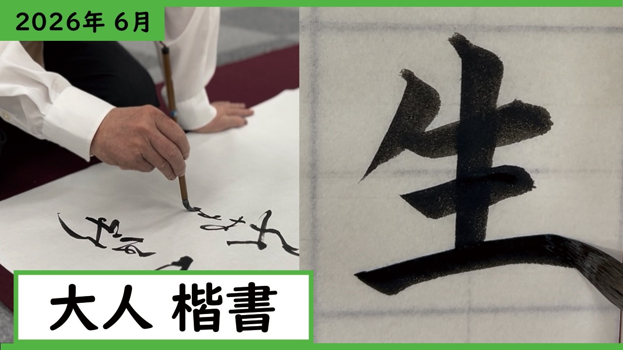 書道作品 わたしの居るべきところはここです 書道手本】6月課題書いてみました！大人楷書編【楷書】 - YouTube