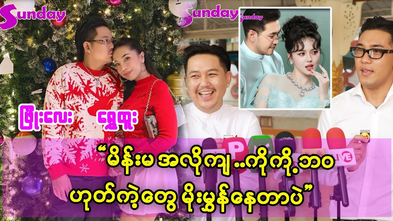 မိန်းမမရခင်ကတည်းက မိန်းမအလိုကျပါ ..ဆိုတဲ့ ဖြိုးလေးနဲ့ ရွှေထူး