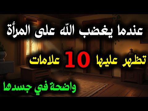 عندما يغضب الله سبحانه وتعالى من امرأة تظهر في جسدها عشرة علامات