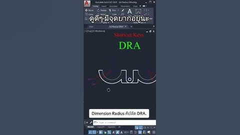 Dimension Radius คีย์ลัดคือ DRA #autocad #ห้องเรียนเขียนแบบออนไลน์