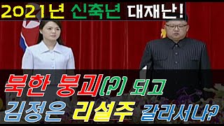 2021년운세 북한 대재난(?) 닥치고 김정은 리설주 갈라서나?[행운의신사주풍수연구소]