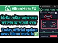 Hilton meta fx come back again official update news 2023 || সর্বশেষ হিল্টন মেটার আপডেট ✅