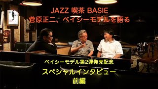 JAZZ 喫茶 BASIE 菅原正二、ベイシーモデルを語る　 前編