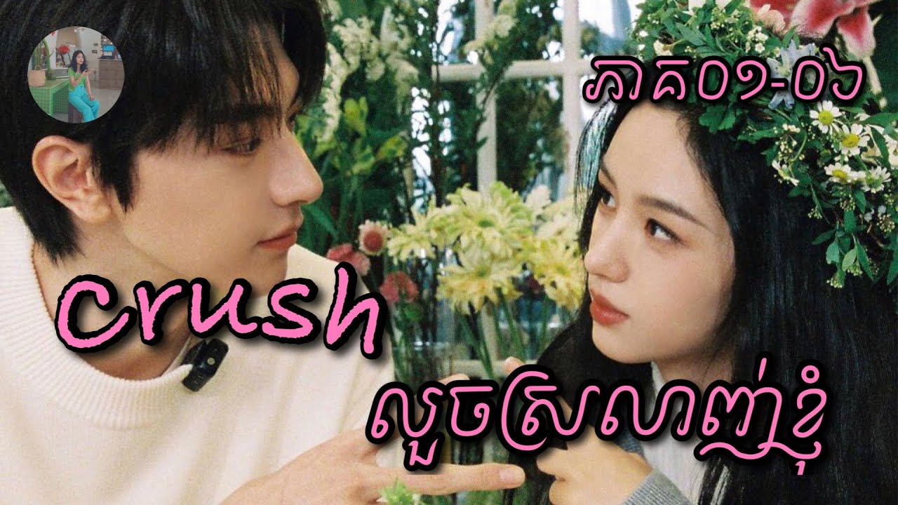Crush លួចស្រលាញ់ខ្ញុំ ភាគ០១-០៦ | Mochita Review​ - សម្រាយរឿង