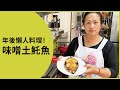 【年後懶人料理！】味噌烤土魠魚