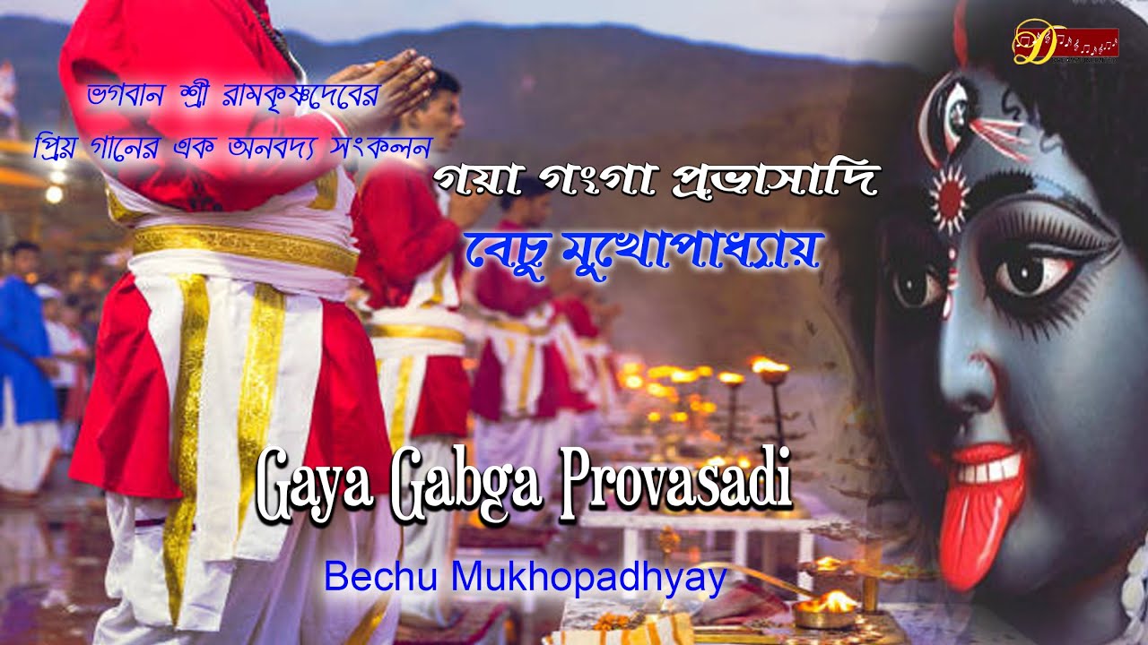 Gaya Ganga Provasadi      Bechu Mukhopadhyay  Dreamz Unlimited Music