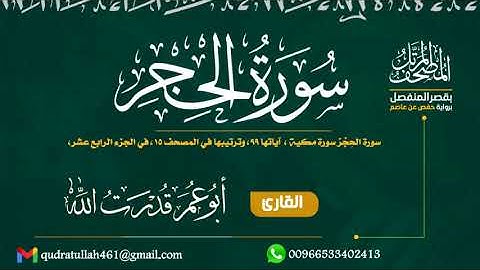 سورة الحجر بصوت أبو عمر قدر ت الله