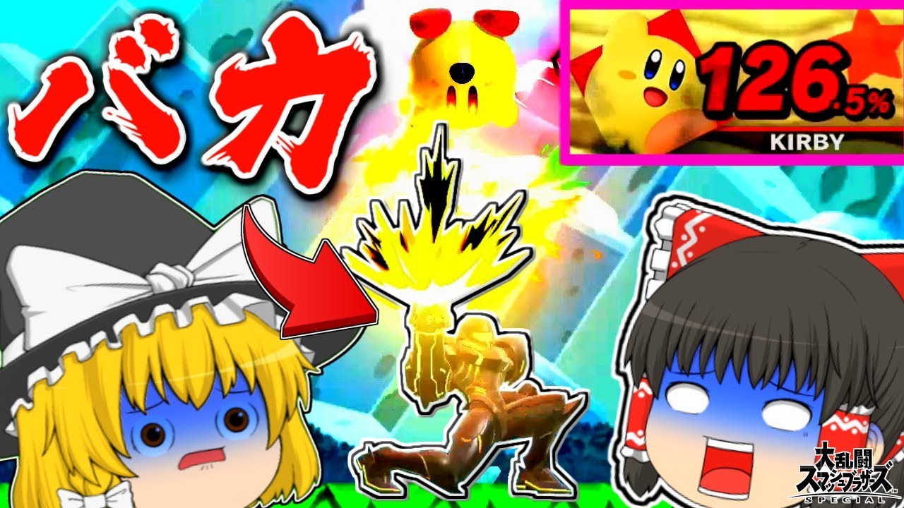 「上投げサムス」という新たに生まれた犯罪者【ゆっくり実況】【スマブラSP/SSBUカービィpart10】