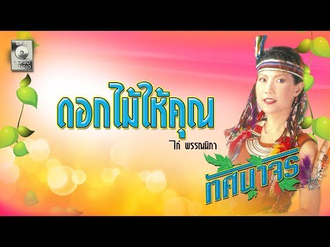 วีดีโอ: กระต่าย - ดอกไม้ในสวนของคุณ