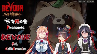 【DEVOUR】🐐を焼く会　８焼き目🔥【コラボ配信】