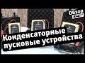 4x4PRO. Конденсаторные пусковые устройства