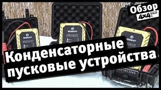 4x4PRO. Конденсаторные пусковые устройства