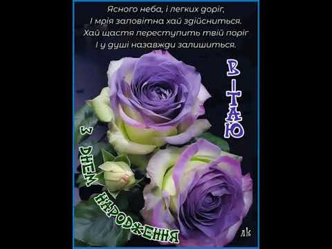З ДНЕМ НАРОДЖЕННЯ. ЩАСТЯ, МИРУ І ДОСТАТКУ. Співає Ростислав Галаган