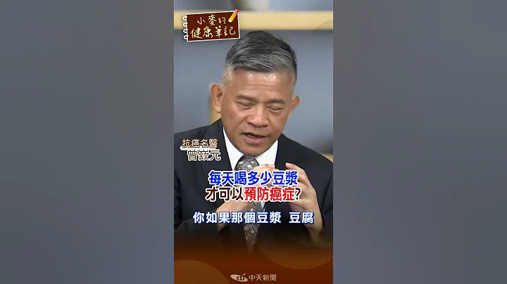#shorts 名醫曝：每天喝多少"豆漿"才可以「預防癌症」!【#小麥的健康筆記】 - 天天要聞