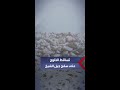 تساقط الثلوج على سفح جبل الشيخ عند الحدود اللبنانية السورية للمرة الأولى منذ 15 عام ا في شهر أيار