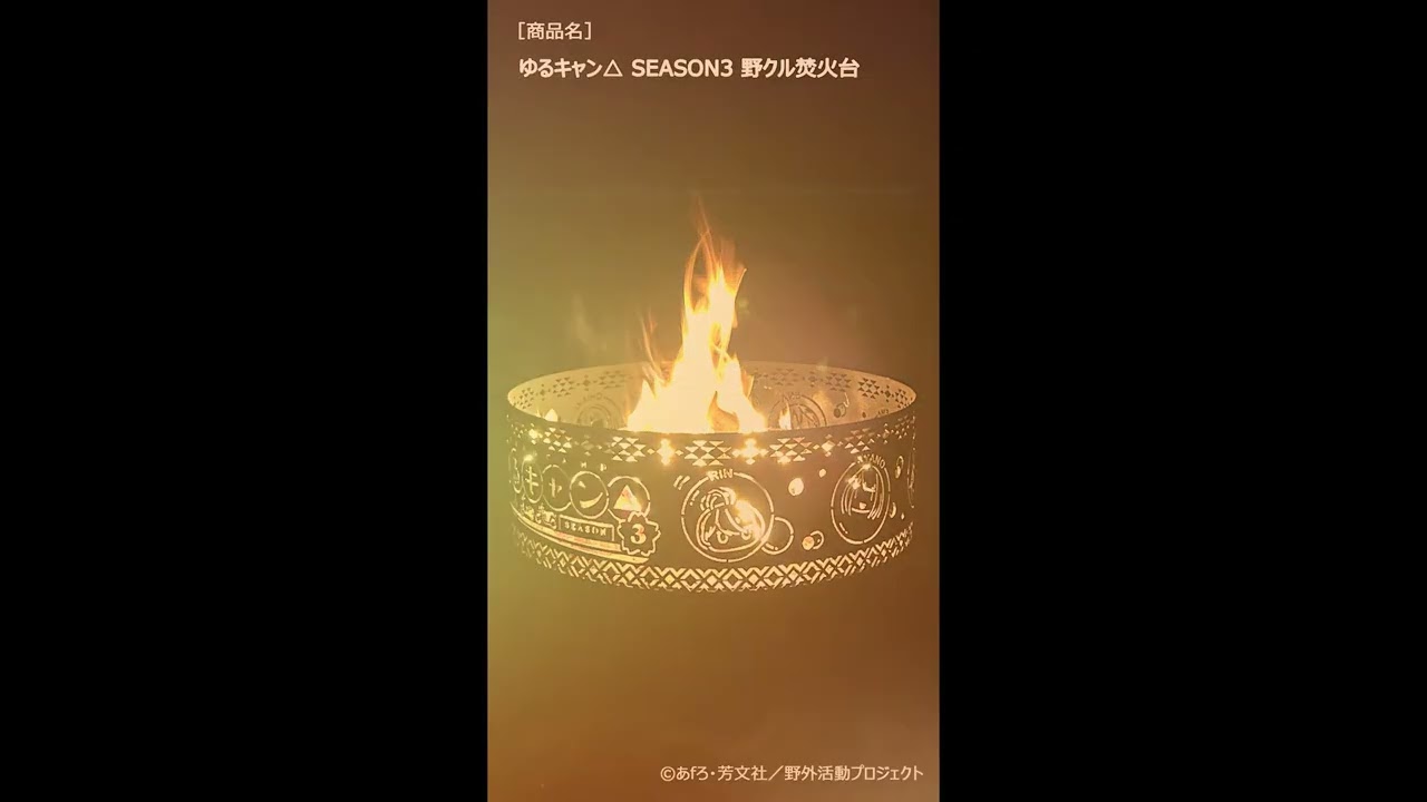 ゆるキャン△ SEASON3 野クル焚火台（初回受注特典付き