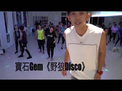 寶石Gem《野狼Disco》健身舞 广场舞 舞蹈