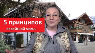 5 Принципов Еврейской Мамы № 5172