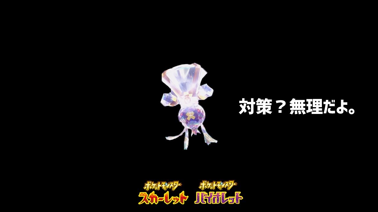 ダイマックスが無い今 ちいさくなる が強すぎてドン引き ポケモンsv Youtube