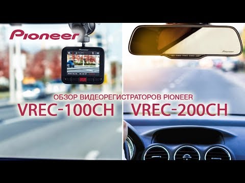 Видеорегистраторы Pioneer VREC-100CH и VREC-200CH. Распаковка и обзор.