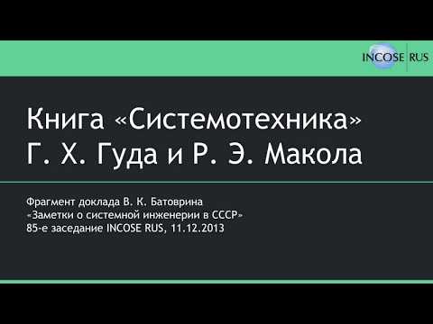 Книга "Системотехника: введение в проектирование больших систем" Г. Х. Гуда и Р. Э. Макола