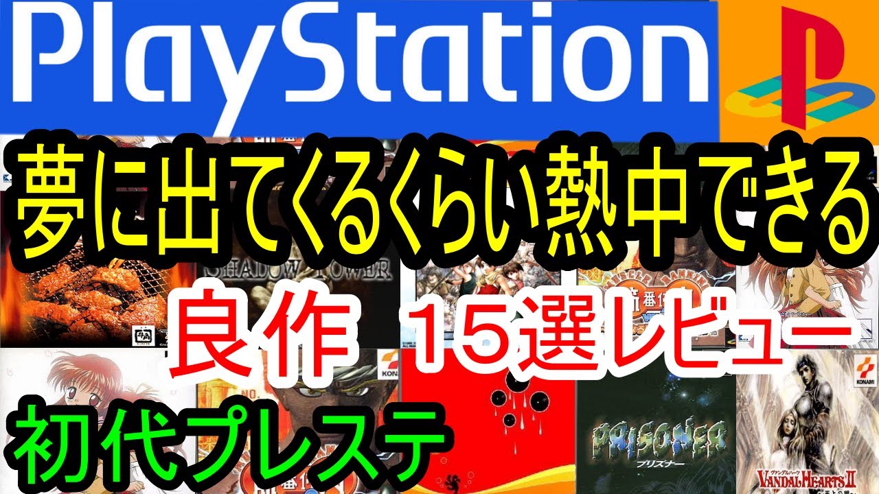 プレステ/ウルトラ級に面白い！良作１３選レビュー