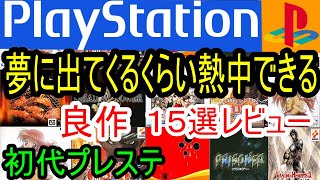 【プレステ/PS1】うっとりするくらい熱中できる！良作１５選レビュー